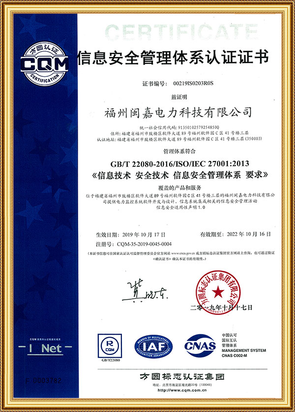 信息安全管理體系證書 GB/T 22080-2016/ISO/IEC 27001:2013